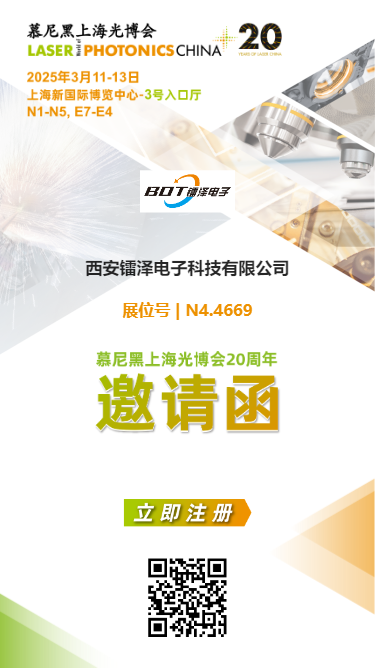 邀請(qǐng)函 | 2025慕尼黑上海光博會(huì)，我們不見不散！